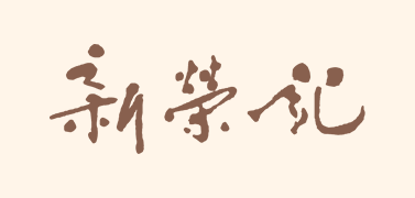 新荣记